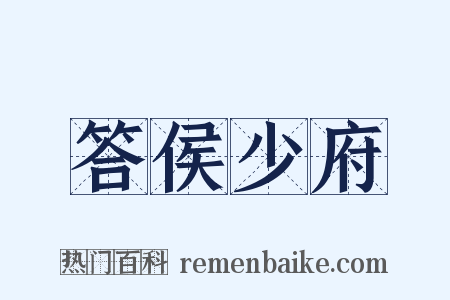 答侯少府是什么意思的图片